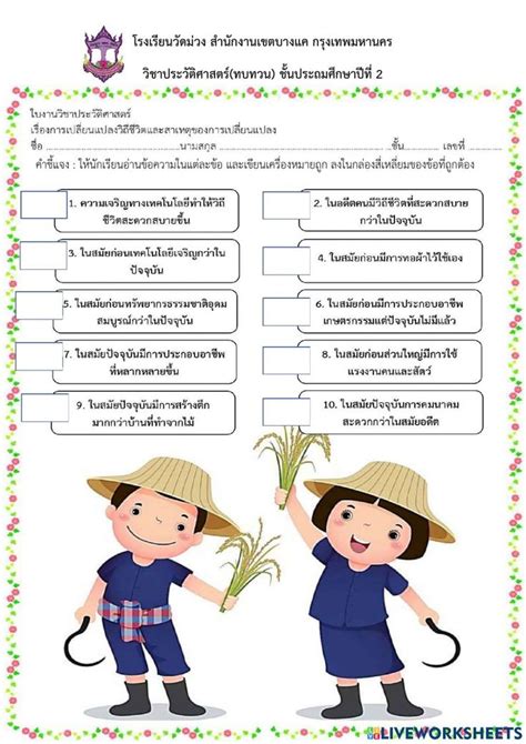 ใบงานวิชาประวัติศาสตร์ ป2 เรื่องการเปลี่ยนแปลงวิถีชีวิตและสาเหตุของการ