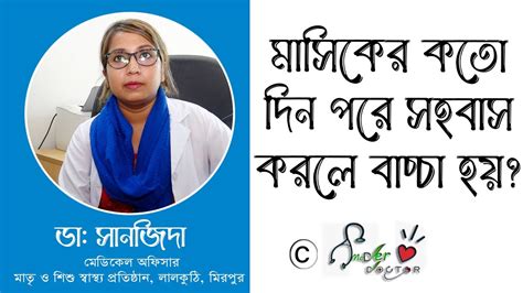 মাসিকের কতদিন পরে সহবাস করলে বাচ্চা হয় সহবাসের নিরাপদ সময় Youtube