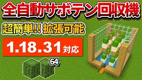 118対応【マイクラ統合版】超簡単！拡張可能な全自動サボテン回収機の作り方【peps4switchxboxwin10】ver118