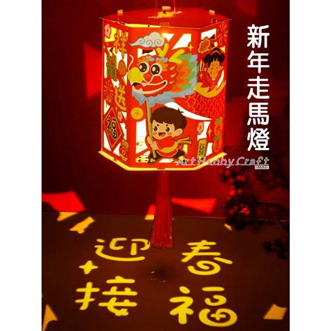 春節投影花燈 2024龍年燈籠 新年走馬燈 新年 元宵 中秋 幼兒園 兒童diy製作 益智親子 材料包【質量手作坊】 蝦皮購物