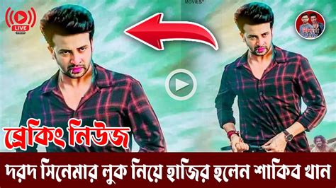 শাকিবের “দরদ” সিনেমার লুক আবারো নেটদুনিয়ায় ভাইরাল প্রমান দেখুন