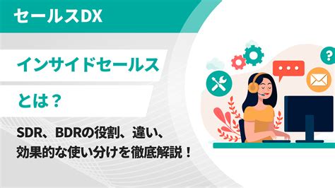 インサイドセールスとはSDRとBDRの違い効果的な使い分けを徹底解説