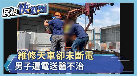 維修天車卻未斷電 男子遭電送醫不治－民視新聞 Youtube