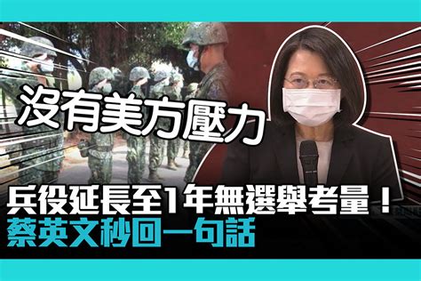 【cnews】兵役延長至1年無選舉考量！蔡英文秒回：沒有美方壓力 匯流新聞網