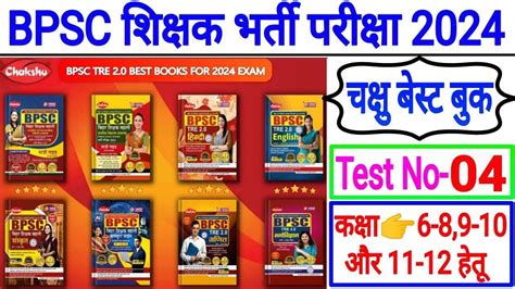 Bihar Shikshak Bharti Test Series 2023 24 Bihar BPSC Teachers Vacancy 2