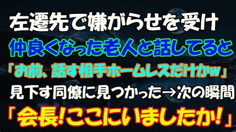 【感動する話】ww左遷先で嫌がらせを受け仲良くなった老人と話していると「お前、話す相手ホームレスしかいないのw」と見下す同僚に見つかった→