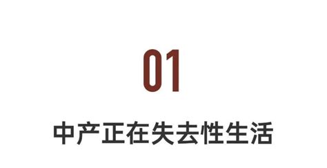 中国人私生活调查：中产的性生活被剥夺了腾讯新闻