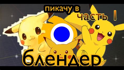 как научиться блендеру, урок 1 Пикачу часть 1 - YouTube