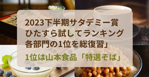 【サタプラ】2023下半期サタデミー賞｜ひたすら試してランキング ここすた Journal