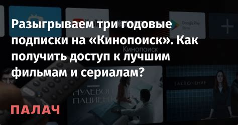 Разыгрываем три годовые подписки на «Кинопоиск». Как получить доступ к ...