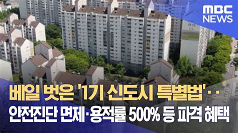 베일 벗은 1기 신도시 특별법‥안전진단 면제·용적률 500 등 파격 혜택 20230207뉴스데스크mbc