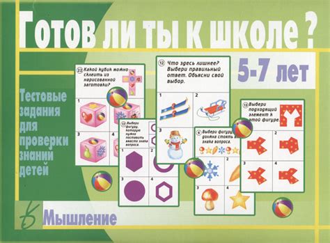 Готов ли ты к школе? Мышление. 5-7 лет. Тестовые задания для проверки ...