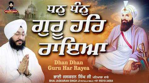 Dhan Dhan Guru Har Rayea Live Bhai Jaskaran Singh Ji Patiala Wale