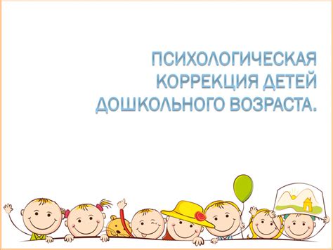 ПСИХОЛОГИЧЕСКАЯ КОРРЕКЦИЯ ДЕТЕЙ ДОШКОЛЬНОГО ВОЗРАСТА. Автор Ключевская ...