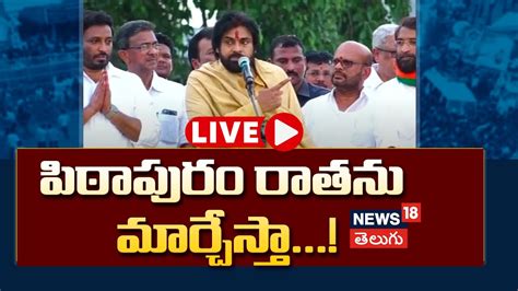 Live Pawan Kalyan Speech Ap Deputy Cm Public Meeting At Uppada