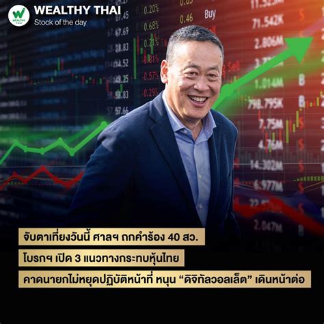 [wealthy Thai] จับตาเที่ยงวันนี้ ศาลฯ ถกคำร้อง 40 สว โบรกฯ เปิด 3 แนวทางกระทบหุ้นไทย คาดนายกไม่