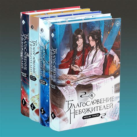 Комплект книг Благословение небожителей купить серию автора Мосян Тунсю ...