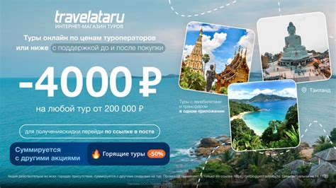 Промокод Travelata - получи скидку 4 000 рублей на любой тур от 200 000 ...
