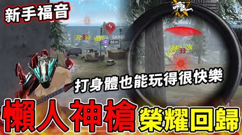 【free Fire】我要活下去 昨天改版 懶人神槍 榮耀回歸 新手大福音 不抬槍也能玩得很快樂 Youtube