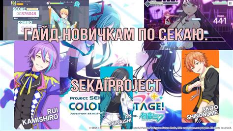 ГАЙД ПО СЕКАЮ. #sekaiproject #sekai - YouTube