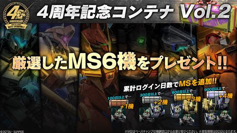 バトオペ2【公式】 On Twitter 【4周年記念コンテナ Vol 2】 今週は「ms6機」をすべてのパイロットにプレゼント！ さらに累計ログイン日数で最大4機のmsを追加プレゼント