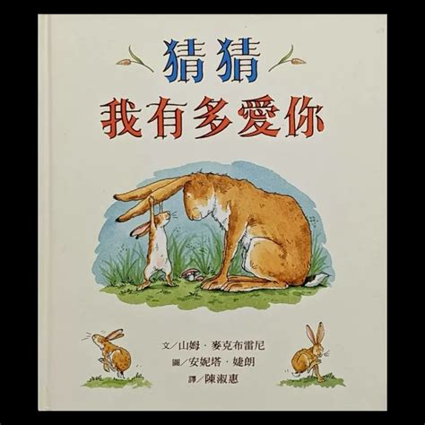 猜猜我有多愛你 I Do 愛讀歐洲中文童書