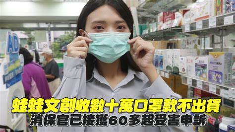 蛙蛙文創收數10萬口罩款不出貨 受害破百件求助消保官 台灣 蘋果新聞網 Youtube