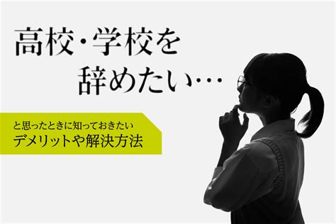 高校・学校を辞めたいと思ったときに知っておきたいデメリットや解決方法 通信高校生ブログ