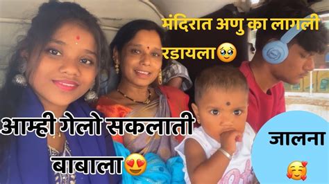 आम्ही गेलो सकलाती बाबाला😍 रिक्षात झाली खुप गर्दी🥹youtube Vlog Funny