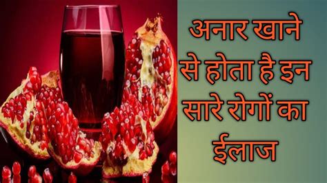 Health Benefits Of Pomegranate Anar Khane Ke Fayde Pomegranate Juice