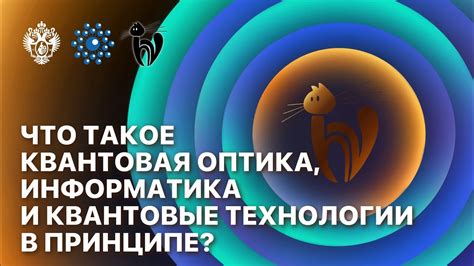 Что такое квантовая оптика, информатика и квантовые технологии в ...