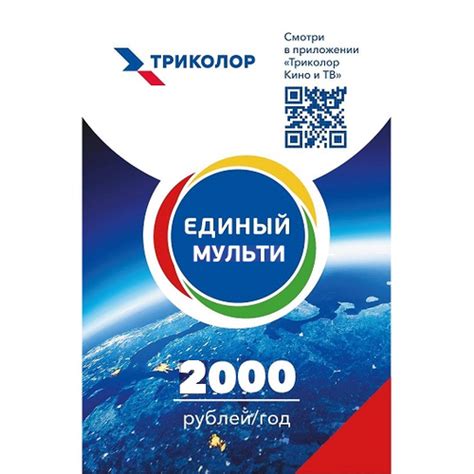 Карта оплаты пакета «Триколор ТВ» «Единый Мульти» оплатить тариф на год ...