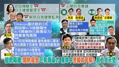 【每日必看】家人官邸用餐驚爆確診 蔡總統pcr快篩皆陰性｜專家估單日確診恐破萬例 陳時中2週關鍵期 Ctinews