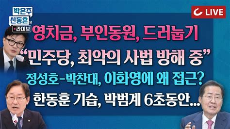 🔴live 박은주·신동흔의 라이브 이화영 입막는 민주당 ‘사법방해 4｜이상민 탄핵 대패한 민주당의 뻔뻔함 “헌재 수사권