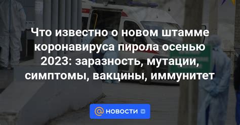 Что известно о новом штамме коронавируса пирола осенью 2023 заразность мутации симптомы