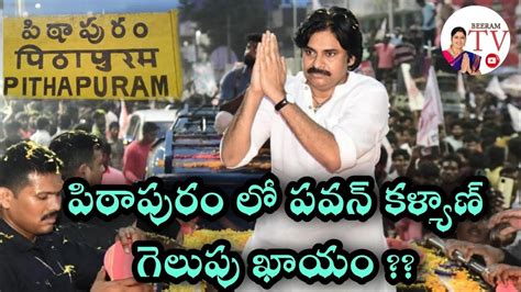 పిఠాపురం లో పవన్ కళ్యాణ్ గెలుపు ఖాయం Beeram Tv Pitapuram In Ap Pavan Kalyan 🏆 Win