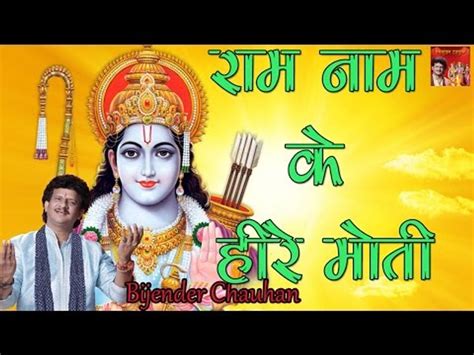 राम नाम के हीरे मोती ॥ Ram Naam Ke Heere Moti By Bijender Chauhan