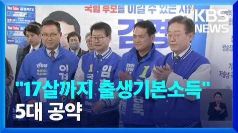 총선 민주당 “17살까지 출생기본소득“‘기본사회 5대 정책 공약 Kbs 20240328 Youtube