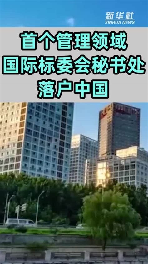 首个管理领域国际标委会秘书处落户中国凤凰网视频凤凰网