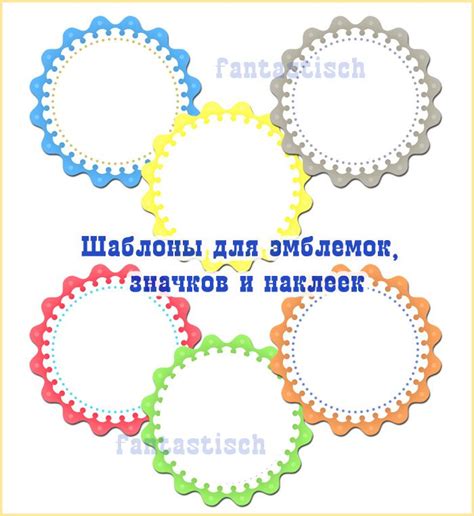 Шаблоны для наклеек, эмблемок и значков | Шаблоны, Значки, Рамки