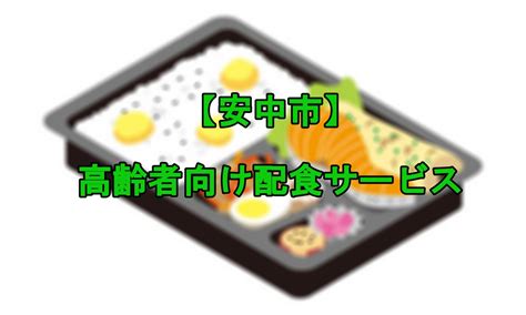 安中市で利用できる高齢者向けのやさしい配食サービスをご紹介 おすすめ宅配