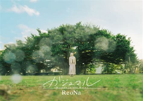 楽天ブックス ガジュマル Heaven in the Rain 初回生産限定盤 CDDVD ReoNa