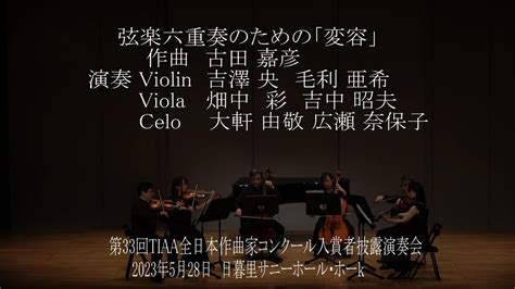 弦楽六重奏のための「変容」古田嘉彦（第33回tiaa全日本作曲家コンクール入賞者披露演奏会） Youtube