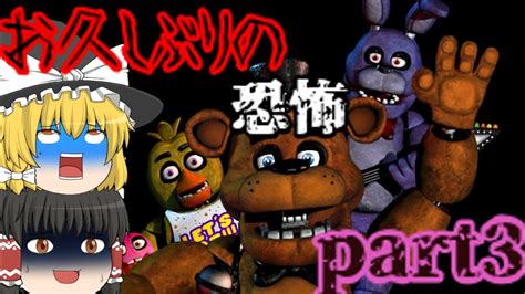 【ゆっくり実況】ピザ屋のバイトで5日間生き残れ！ Five Nights At Freddys Part3 Youtube