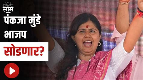 Pankaja Munde पंकजा मुंडे भाजप सोडणार पाहा व्हिडीओ Youtube