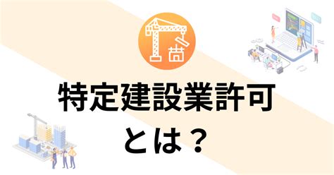 特定建設業許可とは？取得に必要な要件を解説！ 札幌建設業許可サポート｜札幌・札幌近郊