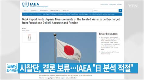 정치 Ytn 실시간뉴스 시찰단 결론 보류iaea 日 분석 적절 Ytn