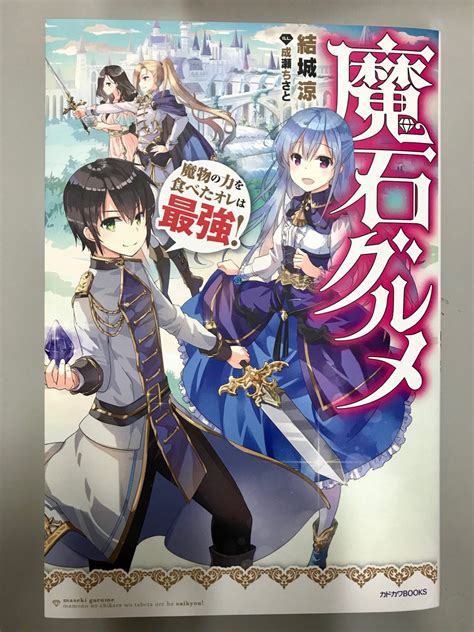 カドカワbooks編集部 On Twitter カドカワbooks 11月刊『魔石グルメ （サブタイ：魔物の力を食べたオレは最強