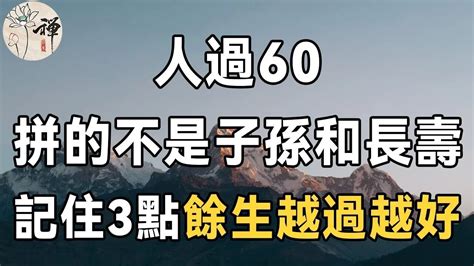 晚年怎樣才幸福？ 莊子：人過60，拼的不是子孫和長壽，而是做到的人，餘生越過越好 佛禪 Youtube