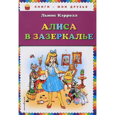 Алиса в Зазеркалье. Кэрролл Л. — купить книгу в Минске — Biblio.by